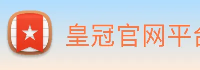 皇冠官网平台 logo